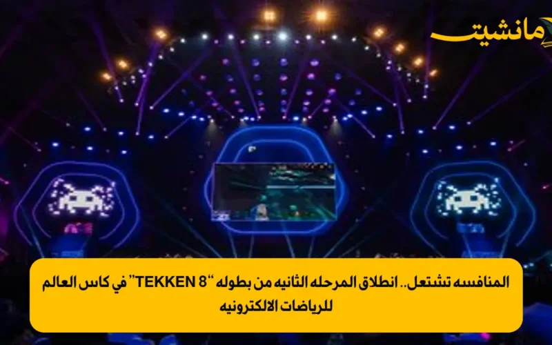 المنافسة تشتعل.. انطلاق المرحلة الثانية من بطولة “TEKKEN 8” في كأس العالم للرياضات الإلكترونية